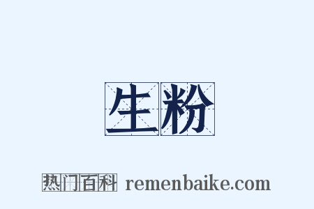 生粉是什么意思的图片